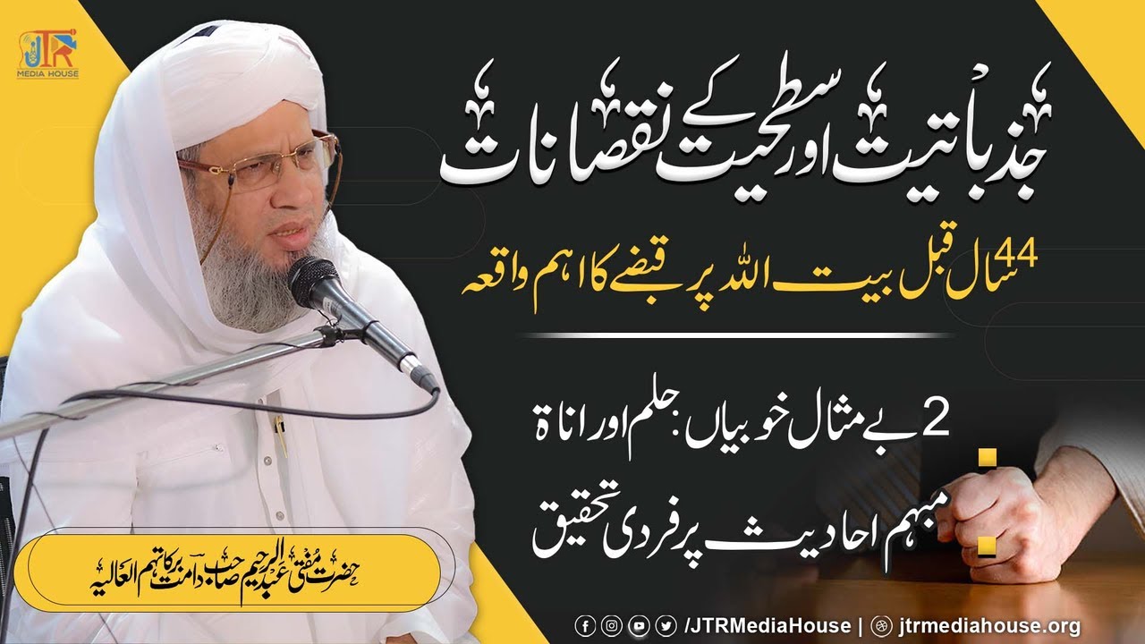 Jazbatiyat Aur Sathiyat Ky Nuqsanaat | JTR Media House
